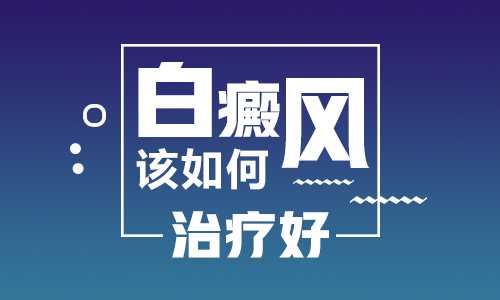 肢端型白癜风-手背上的白癜风症状该怎么去正确诊断？